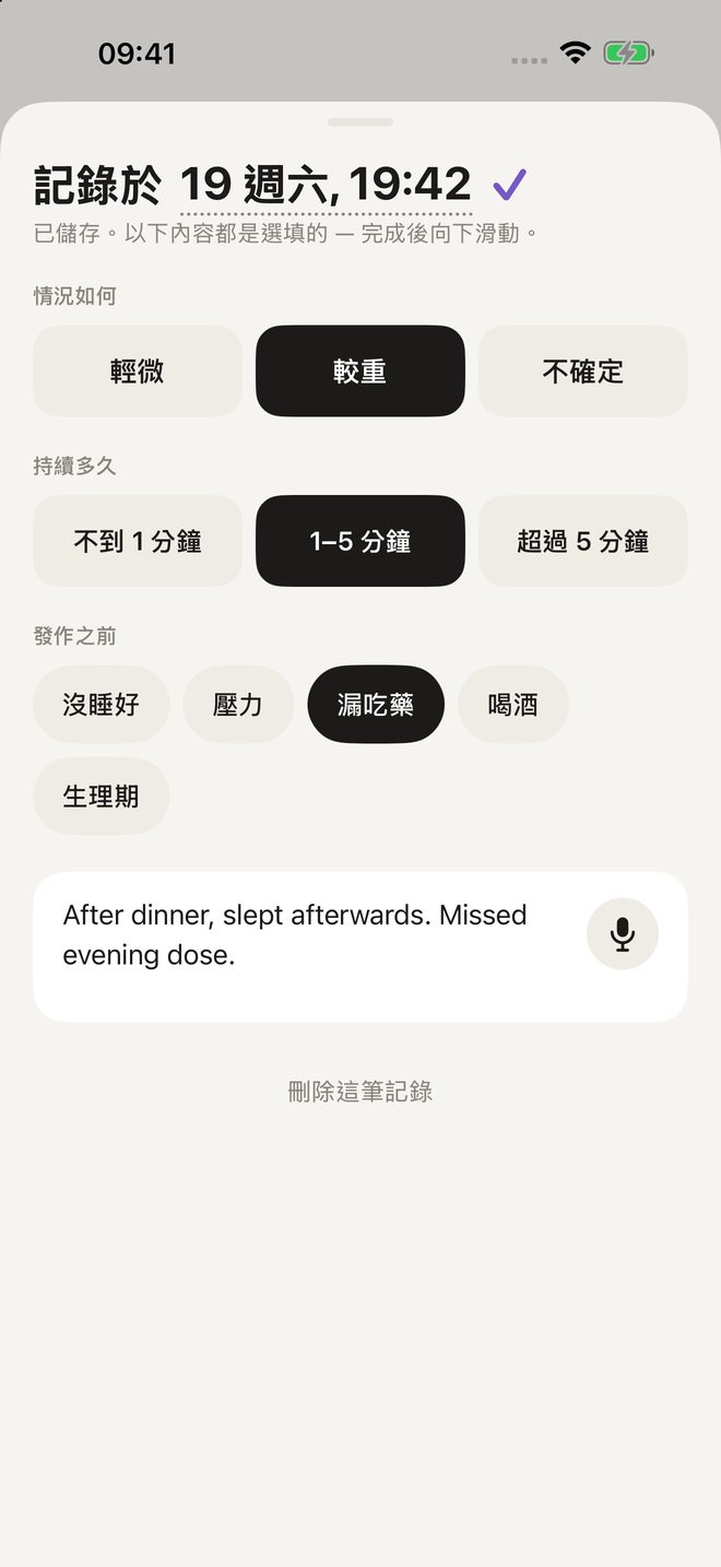 記錄表:情況如何、持續多久、之前發生了什麼、備註